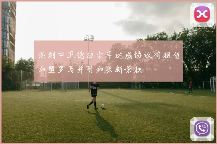 热刺中卫德拉古辛达成协议将租借加盟罗马并附加买断条款