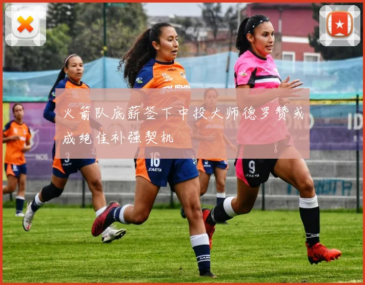 火箭队底薪签下中投大师德罗赞或成绝佳补强契机