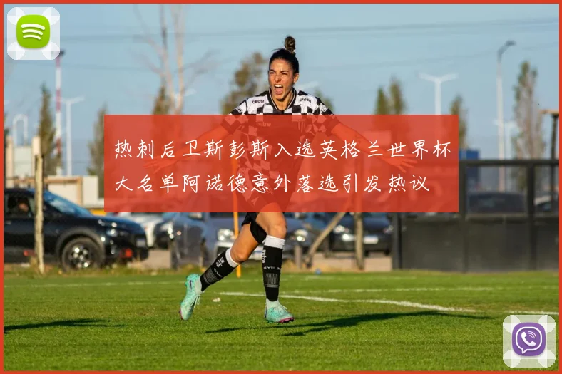 热刺后卫斯彭斯入选英格兰世界杯大名单阿诺德意外落选引发热议