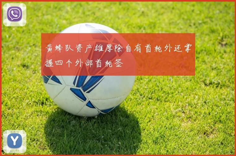 黄蜂队资产雄厚除自有首轮外还掌握四个外部首轮签
